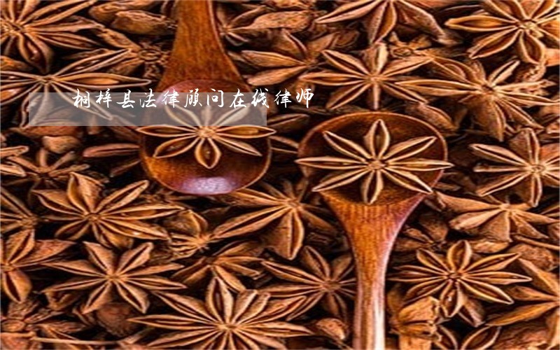 桐梓县法律顾问在线律师 桐梓县法律顾问在线律师
