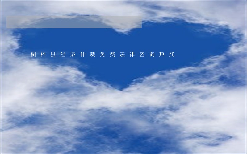 桐梓县经济仲裁免费法律咨询热线 桐梓县经济仲裁免费法律咨询热线