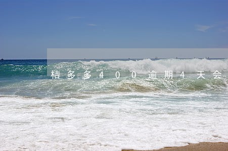 桔多多400逾期4天会被冻结 桔多多400逾期4天会被冻结