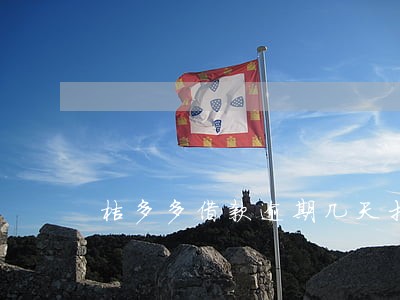 桔多多借款逾期几天打联系人 桔多多借款逾期几天打联系人