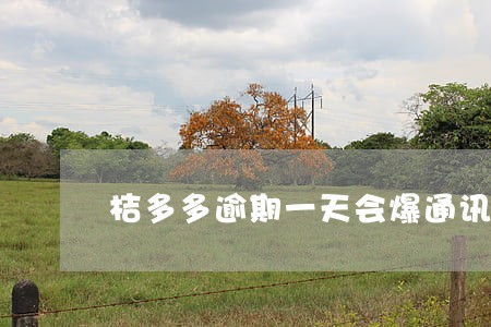 桔多多逾期一天会爆通讯录吗 桔多多逾期一天会爆通讯录吗