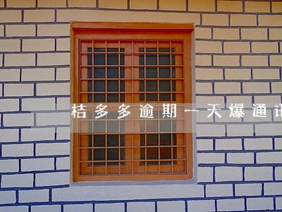 桔多多逾期一天爆通讯录 桔多多逾期一天爆通讯录