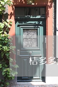 桔多多逾期三千多会上门吗 桔多多逾期三千多会上门吗