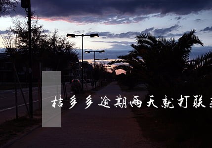 桔多多逾期两天就打联系人
