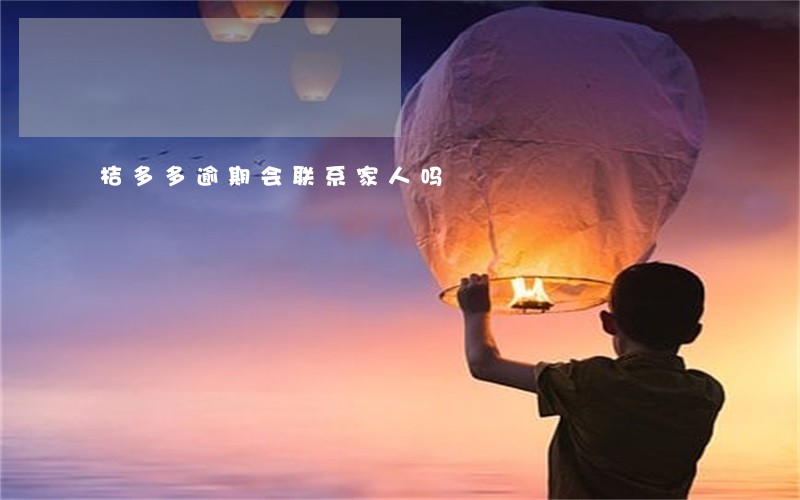 桔多多逾期会联系家人吗 桔多多逾期会联系家人吗