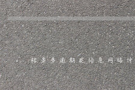 桔多多逾期发信息网络仲裁 桔多多逾期发信息网络仲裁