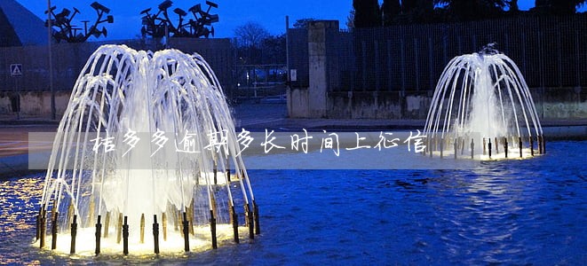 桔多多逾期多长时间上征信 桔多多逾期多长时间上征信