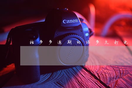 桔多多逾期的话多久打电话 桔多多逾期的话多久打电话