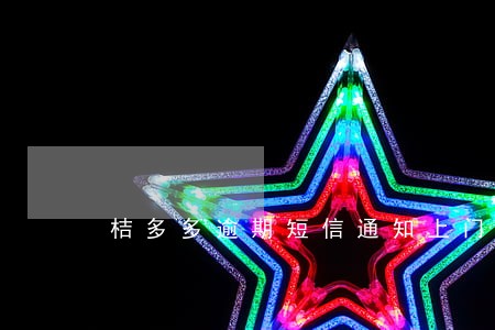 桔多多逾期短信通知上门 桔多多逾期短信通知上门