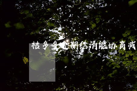 桔多多逾期结清能协商减免吗 桔多多逾期结清能协商减免吗