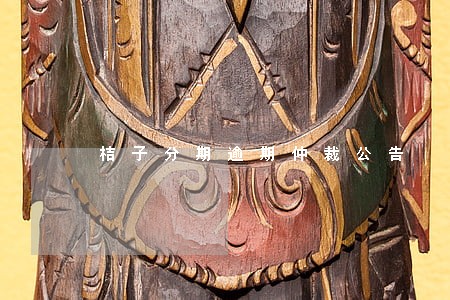 桔子分期逾期仲裁公告 桔子分期逾期仲裁公告