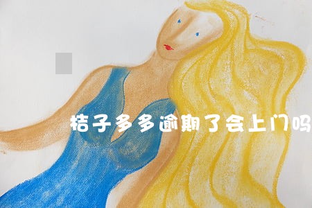 桔子多多逾期了会上门吗 桔子多多逾期了会上门吗