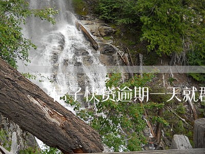 桔子快贷逾期一天就群发图片 桔子快贷逾期一天就群发图片