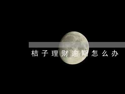 桔子理财逾期怎么办
