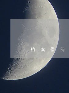 档案借阅制度司法 档案借阅制度司法