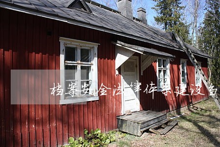 档案安全法律体系建设刍议 档案安全法律体系建设刍议