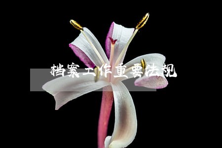 档案工作重要法规 档案工作重要法规
