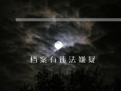 档案有违法嫌疑 档案有违法嫌疑
