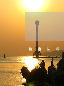 档案法规历史类型 档案法规历史类型