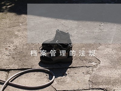 档案管理的法规