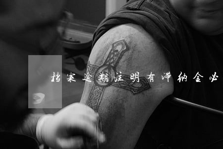 档案逾期注明有滞纳金必须要交吗 档案逾期注明有滞纳金必须要交吗
