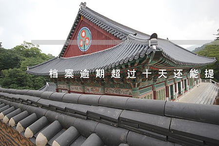 档案逾期超过十天还能提取吗 档案逾期超过十天还能提取吗