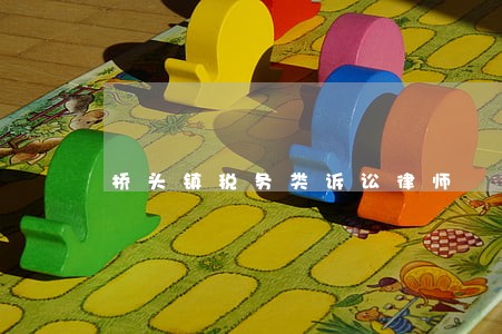 桥头镇税务类诉讼律师 桥头镇税务类诉讼律师