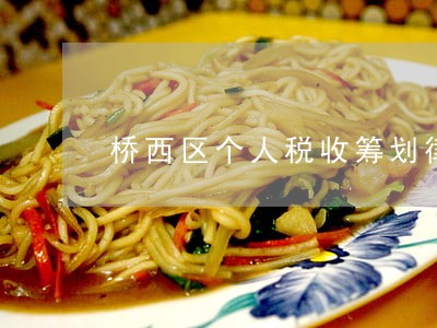 桥西区个人税收筹划律师在线咨询 桥西区个人税收筹划律师在线咨询