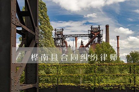 桦南县合同纠纷律师 桦南县合同纠纷律师