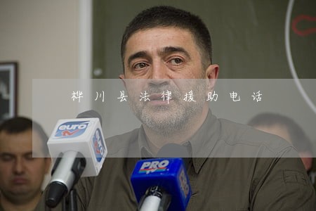 桦川县法律援助电话 桦川县法律援助电话