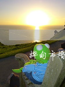 桦甸市婚姻家庭法律咨询 桦甸市婚姻家庭法律咨询