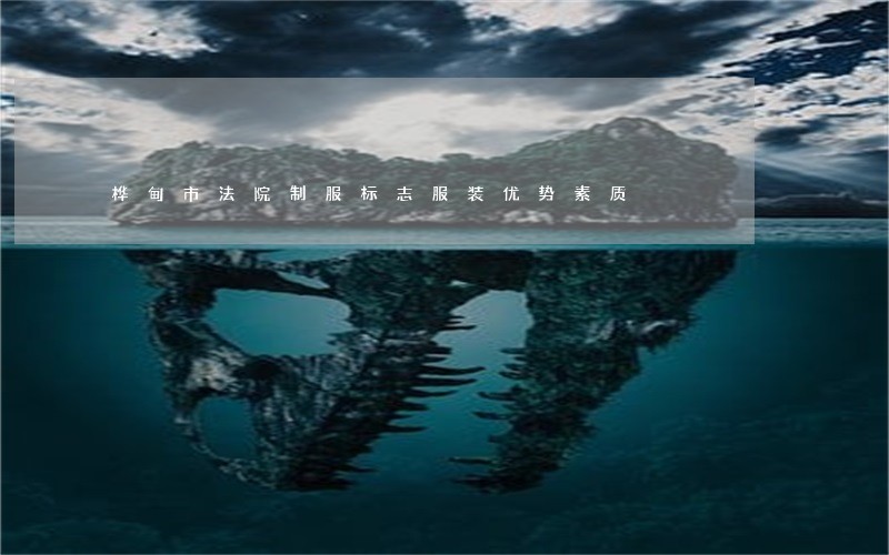 桦甸市法院制服标志服装优势素质 桦甸市法院制服标志服装优势素质
