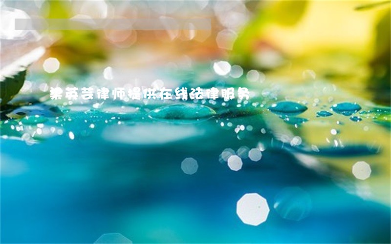 梁英芸律师提供在线法律服务