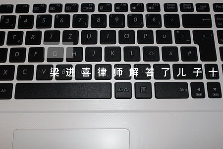 梁进喜律师解答了儿子十岁
