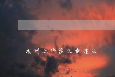 梅州上坪梁义章违法