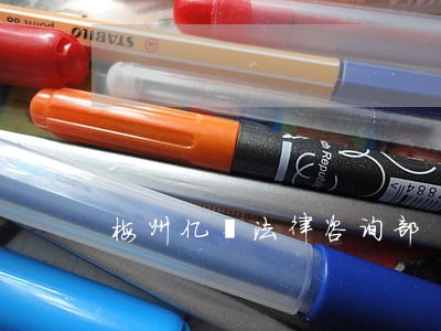 梅州亿锠法律咨询部 梅州亿锠法律咨询部