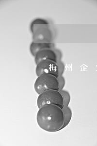 梅州企业法务律师电话 梅州企业法务律师电话