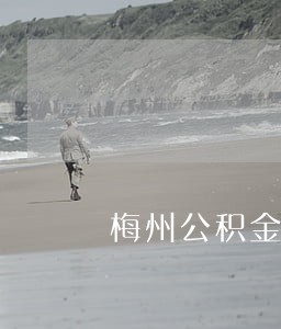 梅州公积金逾期 梅州公积金逾期