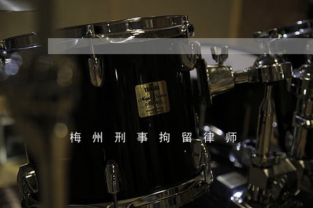 梅州刑事拘留律师 梅州刑事拘留律师