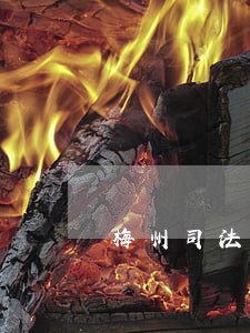 梅州司法学校校长 梅州司法学校校长