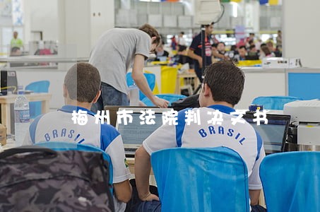 梅州市法院判决文书