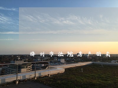 梅州市法院房产拍卖 梅州市法院房产拍卖