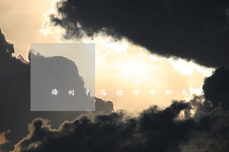 梅州平远法律援助电话 梅州平远法律援助电话