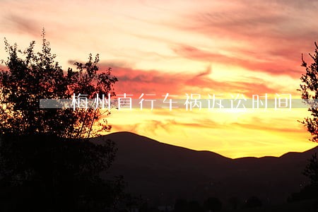 梅州直行车祸诉讼时间 梅州直行车祸诉讼时间