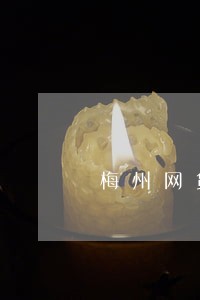 梅州网贷逾期退息退保二次分期 梅州网贷逾期退息退保二次分期