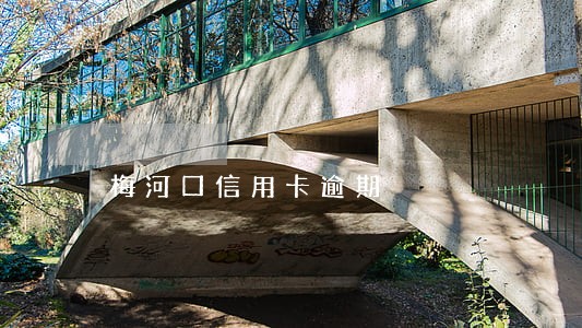 梅河口信用卡逾期 梅河口信用卡逾期