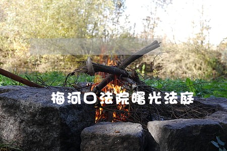 梅河口法院曙光法庭