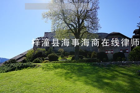 梓潼县海事海商在线律师 梓潼县海事海商在线律师