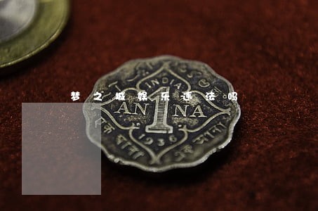 梦之城娱乐违法吗 梦之城娱乐违法吗