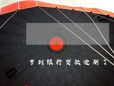 梦到银行贷款逾期了